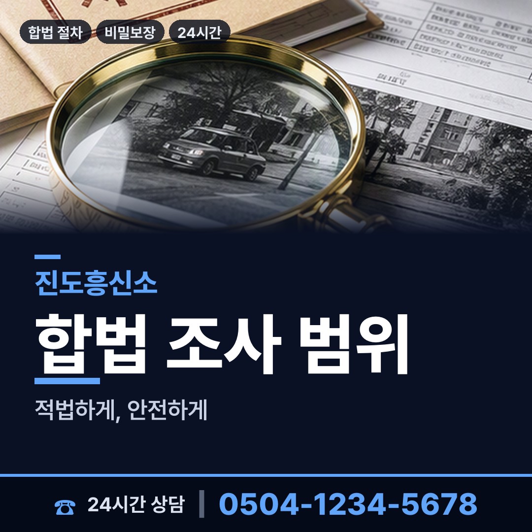 진도 진도읍 탐정업체 상담 안내